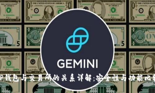 TP钱包与交易所的关系详解：安全性与功能比较