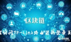 如何访问TP-Link路由器的登