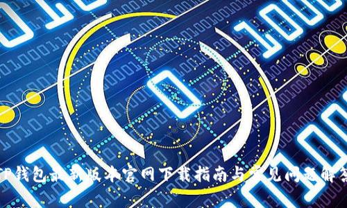 TP钱包最新版本官网下载指南与常见问题解答