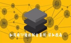 如何将TP转移到交易所：详