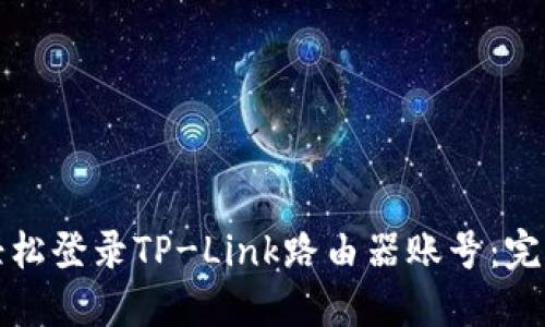 如何轻松登录TP-Link路由器账号：完整指南