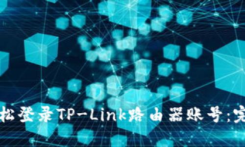 如何轻松登录TP-Link路由器账号：完整指南