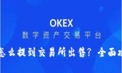: TP币怎么提到交易所出售