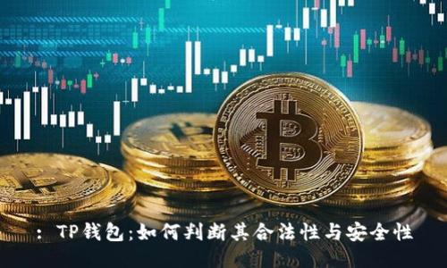 : TP钱包：如何判断其合法性与安全性