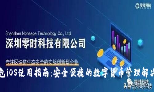 TP钱包iOS使用指南：安全便捷的数字货币管理解决方案