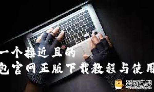 思考一个接近且的  
TP钱包官网正版下载教程与使用攻略