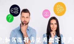 冷钱包TP：如何选择与使用