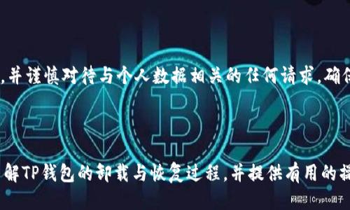 思考一个接近且的

  TP钱包不小心卸载后如何恢复？完整指南和解决方案 / 

关键词：

 guanjianci TP钱包, 钱包恢复, 卸载恢复, 数字货币 /guanjianci 

---

### 内容主体大纲

1. **引言**
   - TP钱包的概述
   - 为什么安装和使用TP钱包

2. **TP钱包卸载的常见原因**
   - 用户操作失误
   - 系统更新问题
   - 设备空间不足

3. **TP钱包卸载后的影响**
   - 对资产的影响
   - 如何保护资产

4. **如何恢复TP钱包**
   - 使用助记词恢复
   - 使用私钥恢复
   - 借助备份文件恢复

5. **预防TP钱包误卸载的措施**
   - 定期备份
   - 在线教育和支持
   - 安全存储助记词和私钥

6. **常见问题解答 (FAQs)**
   - 6.1 TP钱包卸载后还能找回资产吗？
   - 6.2 助记词找不到该怎么办？
   - 6.3 如何确保私钥安全？
   - 6.4 TP钱包卸载后，交易记录会消失吗？
   - 6.5 如何确认TP钱包是否被完全卸载？
   - 6.6 如何安全再次安装TP钱包？

---

### 内容详述

#### 引言

在数字货币的时代，TP钱包作为一种安全便捷的数字资产管理工具，受到了广泛的欢迎和使用。然而，在使用过程中，用户可能由于操作不当，意外卸载了TP钱包应用。这对于一些不熟悉应用程序使用的用户来说，无疑是个令人沮丧的经历。

本文将为您提供关于TP钱包卸载的详细信息和解决方案，包括如何有效恢复您的钱包、常见问题解答等。这将帮助您更好地管理您的数字资产，避免因误操作而造成的损失。

#### TP钱包卸载的常见原因

用户在使用TP钱包的过程中，可能因多种原因误卸载。了解这些原因，可以帮助用户在日后的使用中更好地避免。

strong1.1 用户操作失误/strong
有些用户在更新应用程序或清理手机内存时，可能会不小心将TP钱包卸载。这种情况通常发生在没有意识到该应用至关重要的情况下。

strong1.2 系统更新问题/strong
一些手机在更新操作系统时会自动卸载不兼容的应用，TP钱包有时可能因更新不当而被误删。

strong1.3 设备空间不足/strong
当设备存储空间不足时，系统可能会建议用户删除一些不常用的应用，TP钱包有时会成为删除的对象。

#### TP钱包卸载后的影响

误卸载TP钱包后，用户往往会感到不安，因为他们不确定自己的资产是否安全。

strong2.1 对资产的影响/strong
一般来说，TP钱包中的资产并不会因为应用卸载而消失。用户的资产数据保存在区块链上，与本地应用无关。然而，若没有备份相应的助记词或私钥，用户可能会难以恢复钱包。

strong2.2 如何保护资产/strong
为了避免损失，用户在使用TP钱包前，应该确保记录下助记词和私钥，并将其存储在安全的地方。定期备份是保护资产的有效方法。

#### 如何恢复TP钱包

一旦误卸载TP钱包，用户可以通过几种方法来恢复钱包及其资产。

strong3.1 使用助记词恢复/strong
助记词是TP钱包创建时生成的一组单词，用户可以通过输入助记词来恢复其钱包。打开TP钱包后，选择“导入钱包”，然后输入助记词即可。

strong3.2 使用私钥恢复/strong
如果用户持有私钥，也可以手动导入。选择“导入钱包”选项，然后通过输入私钥来恢复钱包。然而，私钥的安全性极为重要，需要妥善保管。

strong3.3 借助备份文件恢复/strong
如果用户曾对TP钱包进行了备份，您可以直接导入备份文件来恢复钱包。在恢复过程中，请确保文件完整，以免导致任何数据丢失。

#### 预防TP钱包误卸载的措施

为了避免误卸载的情况，用户可以采取一些预防措施，确保钱包的安全。

strong4.1 定期备份/strong
定期备份助记词和私钥至关重要，建议通过多种方式（如云存储、USB闪存等）进行备份，以避免单点故障。

strong4.2 在线教育和支持/strong
TP钱包用户可以通过官方网站、社交媒体和社区论坛来获取相关教育和支持，以帮助他们更好地了解应用和过程。

strong4.3 安全存储助记词和私钥/strong
确保将助记词和私钥保存在安全且不易被人发现的地方。避免在网上或不安全的设备上分享您的助记词和私钥。

#### 常见问题解答 (FAQs)

##### 1. TP钱包卸载后还能找回资产吗？

是的，TP钱包卸载后，用户的资产仍然在区块链网络上保存。只要拥有正确的助记词或私钥，您就可以在重新安装TP钱包后顺利找回您的资产。重要的是，确保安全存储这些信息，以防未来的丢失。

##### 2. 助记词找不到该怎么办？

如果您在卸载TP钱包后找不到助记词，您将面临恢复钱包的难题。用户应该在安装钱包时认真记录助记词并将其存储在安全位置。若丢失，则需要考虑使用其他方法，比如寻求专业帮助，但没有助记词将大大增加资产恢复的难度。

##### 3. 如何确保私钥安全？

私钥是数字资产的“钥匙”，保证其安全至关重要。用户应尽量避免将私钥存储在云端或在线数据库。最佳的做法是将私钥书面记录并保存在安全的地方，避免泄露及物理损坏。同时，建议也进行加密处理，确保私钥不被轻易破解。

##### 4. TP钱包卸载后，交易记录会消失吗？

不，交易记录存储在区块链上，卸载TP钱包不会影响这些记录。您可以在恢复钱包后查看自己的交易历史。然而，确保助记词和私钥的安全，以免在恢复过程中遇到问题。

##### 5. 如何确认TP钱包是否被完全卸载？

用户可以通过手机的应用程序管理功能进行检查，查看TP钱包是否在应用列表中。如果不在，则表示TP钱包已被完全卸载。为了确认数据是否丢失，可以尝试重新安装TP钱包，使用助记词或私钥导入钱包，若资产无误则说明卸载成功。

##### 6. 如何安全再次安装TP钱包？

重新安装TP钱包时，建议从官方渠道下载，以确保应用的安全性。在安装时，用户应注意权限要求，并谨慎对待与个人数据相关的任何请求。确保在安全和受信任的平台上进行安装，以保护您的数字资产。

---

最终内容将围绕上述大纲进一步详细阐述，并分别解答每个领域的问题，以确保用户能够全面了解TP钱包的卸载与恢复过程，并提供有用的操作建议和解决方案。