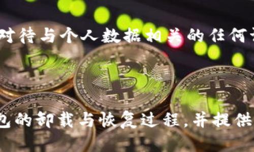 思考一个接近且的

  TP钱包不小心卸载后如何恢复？完整指南和解决方案 / 

关键词：

 guanjianci TP钱包, 钱包恢复, 卸载恢复, 数字货币 /guanjianci 

---

### 内容主体大纲

1. **引言**
   - TP钱包的概述
   - 为什么安装和使用TP钱包

2. **TP钱包卸载的常见原因**
   - 用户操作失误
   - 系统更新问题
   - 设备空间不足

3. **TP钱包卸载后的影响**
   - 对资产的影响
   - 如何保护资产

4. **如何恢复TP钱包**
   - 使用助记词恢复
   - 使用私钥恢复
   - 借助备份文件恢复

5. **预防TP钱包误卸载的措施**
   - 定期备份
   - 在线教育和支持
   - 安全存储助记词和私钥

6. **常见问题解答 (FAQs)**
   - 6.1 TP钱包卸载后还能找回资产吗？
   - 6.2 助记词找不到该怎么办？
   - 6.3 如何确保私钥安全？
   - 6.4 TP钱包卸载后，交易记录会消失吗？
   - 6.5 如何确认TP钱包是否被完全卸载？
   - 6.6 如何安全再次安装TP钱包？

---

### 内容详述

#### 引言

在数字货币的时代，TP钱包作为一种安全便捷的数字资产管理工具，受到了广泛的欢迎和使用。然而，在使用过程中，用户可能由于操作不当，意外卸载了TP钱包应用。这对于一些不熟悉应用程序使用的用户来说，无疑是个令人沮丧的经历。

本文将为您提供关于TP钱包卸载的详细信息和解决方案，包括如何有效恢复您的钱包、常见问题解答等。这将帮助您更好地管理您的数字资产，避免因误操作而造成的损失。

#### TP钱包卸载的常见原因

用户在使用TP钱包的过程中，可能因多种原因误卸载。了解这些原因，可以帮助用户在日后的使用中更好地避免。

strong1.1 用户操作失误/strong
有些用户在更新应用程序或清理手机内存时，可能会不小心将TP钱包卸载。这种情况通常发生在没有意识到该应用至关重要的情况下。

strong1.2 系统更新问题/strong
一些手机在更新操作系统时会自动卸载不兼容的应用，TP钱包有时可能因更新不当而被误删。

strong1.3 设备空间不足/strong
当设备存储空间不足时，系统可能会建议用户删除一些不常用的应用，TP钱包有时会成为删除的对象。

#### TP钱包卸载后的影响

误卸载TP钱包后，用户往往会感到不安，因为他们不确定自己的资产是否安全。

strong2.1 对资产的影响/strong
一般来说，TP钱包中的资产并不会因为应用卸载而消失。用户的资产数据保存在区块链上，与本地应用无关。然而，若没有备份相应的助记词或私钥，用户可能会难以恢复钱包。

strong2.2 如何保护资产/strong
为了避免损失，用户在使用TP钱包前，应该确保记录下助记词和私钥，并将其存储在安全的地方。定期备份是保护资产的有效方法。

#### 如何恢复TP钱包

一旦误卸载TP钱包，用户可以通过几种方法来恢复钱包及其资产。

strong3.1 使用助记词恢复/strong
助记词是TP钱包创建时生成的一组单词，用户可以通过输入助记词来恢复其钱包。打开TP钱包后，选择“导入钱包”，然后输入助记词即可。

strong3.2 使用私钥恢复/strong
如果用户持有私钥，也可以手动导入。选择“导入钱包”选项，然后通过输入私钥来恢复钱包。然而，私钥的安全性极为重要，需要妥善保管。

strong3.3 借助备份文件恢复/strong
如果用户曾对TP钱包进行了备份，您可以直接导入备份文件来恢复钱包。在恢复过程中，请确保文件完整，以免导致任何数据丢失。

#### 预防TP钱包误卸载的措施

为了避免误卸载的情况，用户可以采取一些预防措施，确保钱包的安全。

strong4.1 定期备份/strong
定期备份助记词和私钥至关重要，建议通过多种方式（如云存储、USB闪存等）进行备份，以避免单点故障。

strong4.2 在线教育和支持/strong
TP钱包用户可以通过官方网站、社交媒体和社区论坛来获取相关教育和支持，以帮助他们更好地了解应用和过程。

strong4.3 安全存储助记词和私钥/strong
确保将助记词和私钥保存在安全且不易被人发现的地方。避免在网上或不安全的设备上分享您的助记词和私钥。

#### 常见问题解答 (FAQs)

##### 1. TP钱包卸载后还能找回资产吗？

是的，TP钱包卸载后，用户的资产仍然在区块链网络上保存。只要拥有正确的助记词或私钥，您就可以在重新安装TP钱包后顺利找回您的资产。重要的是，确保安全存储这些信息，以防未来的丢失。

##### 2. 助记词找不到该怎么办？

如果您在卸载TP钱包后找不到助记词，您将面临恢复钱包的难题。用户应该在安装钱包时认真记录助记词并将其存储在安全位置。若丢失，则需要考虑使用其他方法，比如寻求专业帮助，但没有助记词将大大增加资产恢复的难度。

##### 3. 如何确保私钥安全？

私钥是数字资产的“钥匙”，保证其安全至关重要。用户应尽量避免将私钥存储在云端或在线数据库。最佳的做法是将私钥书面记录并保存在安全的地方，避免泄露及物理损坏。同时，建议也进行加密处理，确保私钥不被轻易破解。

##### 4. TP钱包卸载后，交易记录会消失吗？

不，交易记录存储在区块链上，卸载TP钱包不会影响这些记录。您可以在恢复钱包后查看自己的交易历史。然而，确保助记词和私钥的安全，以免在恢复过程中遇到问题。

##### 5. 如何确认TP钱包是否被完全卸载？

用户可以通过手机的应用程序管理功能进行检查，查看TP钱包是否在应用列表中。如果不在，则表示TP钱包已被完全卸载。为了确认数据是否丢失，可以尝试重新安装TP钱包，使用助记词或私钥导入钱包，若资产无误则说明卸载成功。

##### 6. 如何安全再次安装TP钱包？

重新安装TP钱包时，建议从官方渠道下载，以确保应用的安全性。在安装时，用户应注意权限要求，并谨慎对待与个人数据相关的任何请求。确保在安全和受信任的平台上进行安装，以保护您的数字资产。

---

最终内容将围绕上述大纲进一步详细阐述，并分别解答每个领域的问题，以确保用户能够全面了解TP钱包的卸载与恢复过程，并提供有用的操作建议和解决方案。