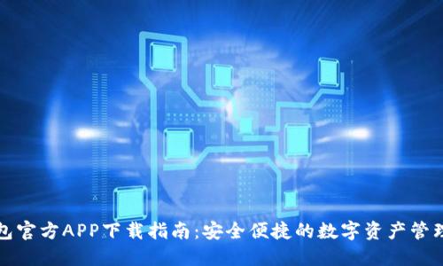 TP钱包官方APP下载指南：安全便捷的数字资产管理工具