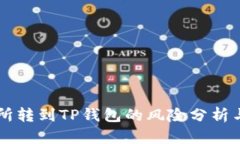 交易所转到TP钱包的风险分