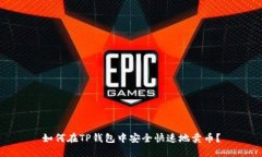 如何在TP钱包中安全快速地