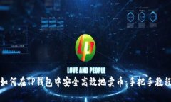 如何在TP钱包中安全高效地