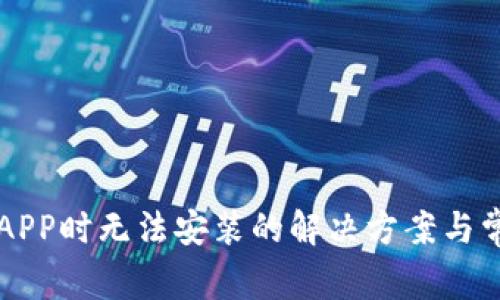 下载TP钱包APP时无法安装的解决方案与常见问题解答