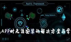 下载TP钱包APP时无法安装的