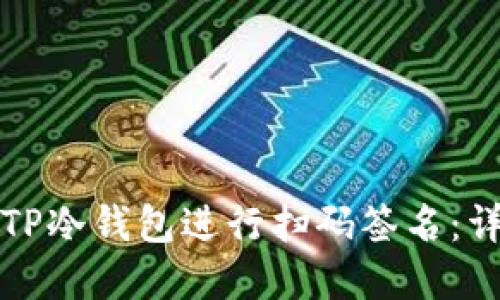 如何使用TP冷钱包进行扫码签名：详解与教程
