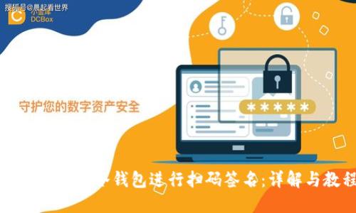 如何使用TP冷钱包进行扫码签名：详解与教程