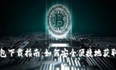 TP冷钱包下载指南：如何安