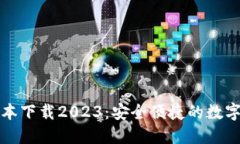 TP钱包最新版本下载2023：