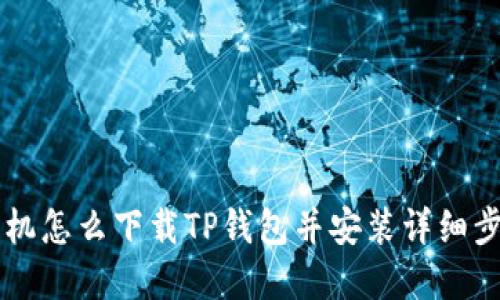 苹果手机怎么下载TP钱包并安装详细步骤指南