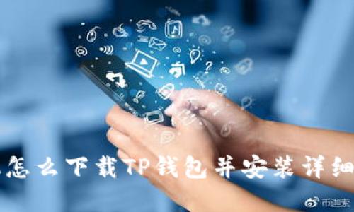 苹果手机怎么下载TP钱包并安装详细步骤指南