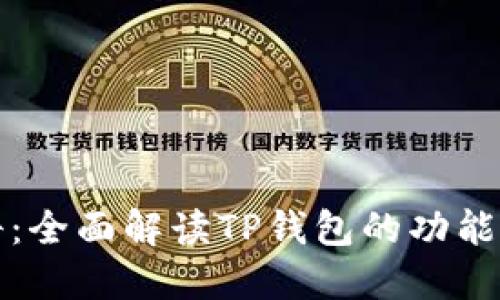 TP钱包百科：全面解读TP钱包的功能与使用指南