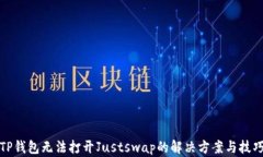 TP钱包无法打开Justswap的解