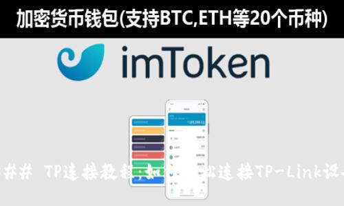 ### TP连接教程:如何轻松连接TP-Link设备