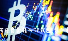 如何将资金转入TP钱包：详