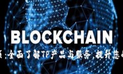 TP官网首页：全面了解TP产