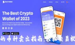   TP钱包的币种卖出指南：