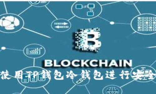 如何使用TP钱包冷钱包进行安全转账