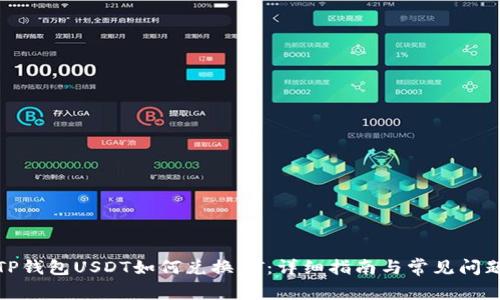 TP钱包USDT如何兑换HT：详细指南与常见问题