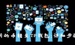 如何将交易所的币转至T