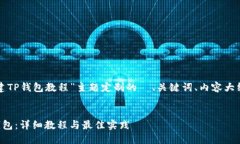 以下是为“创建TP钱包教程
