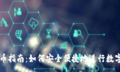 :TP钱包买币指南：如何安