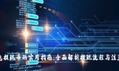 TP钱包提现币的实用指南：