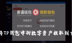 如何将TP钱包中的数字资产