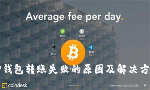 TP钱包转账失败的原因及解决方法