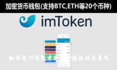 如何将TP钱包中的资金转移