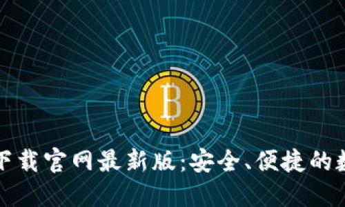 TP钱包官方正版下载官网最新版：安全、便捷的数字资产管理工具