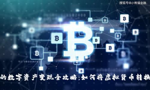 TP钱包的数字资产变现全攻略：如何将虚拟货币转换为现金
