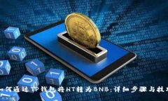 如何通过TP钱包将HT转为