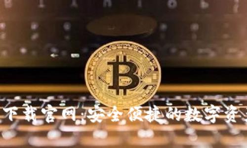 TP钱包app下载官网：安全便捷的数字资产管理工具