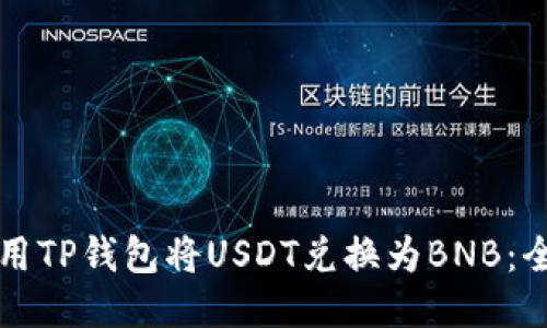 如何使用TP钱包将USDT兑换为BNB：全面指南