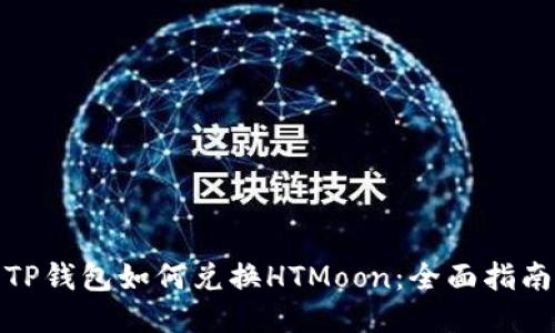 TP钱包如何兑换HTMoon：全面指南