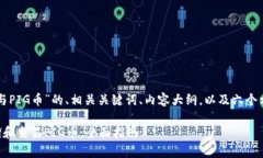 以下是关于“TP钱包与PI