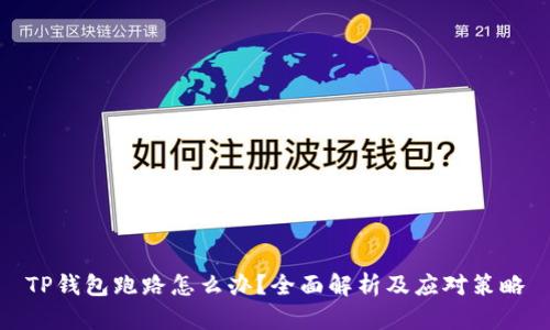 TP钱包跑路怎么办？全面解析及应对策略