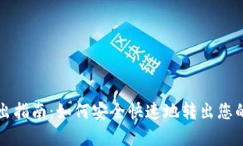 TP钱包转出指南：如何安全快速地转出您的加密资产