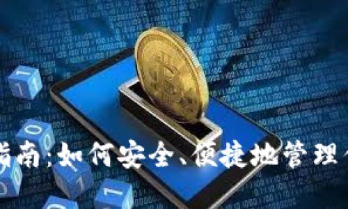 TP钱包使用指南：如何安全、便捷地管理你的数字资产
